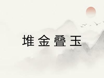 堆金叠玉