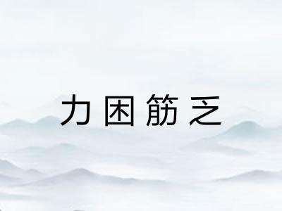 力困筋乏 力困筋乏