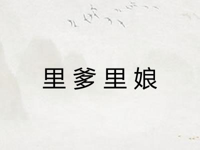 里爹里娘 里爹里娘