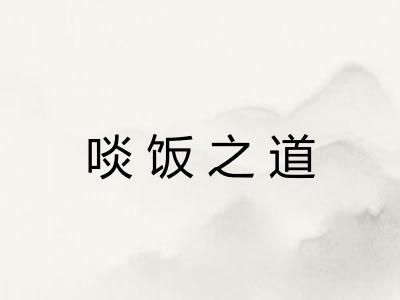 啖饭之道 啖饭之道