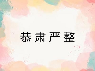 恭肃严整 恭肃严整