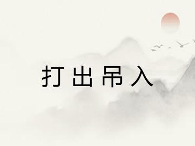 打出吊入