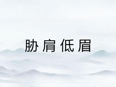 胁肩低眉 胁肩低眉