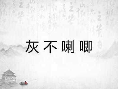 灰不喇唧 灰不喇唧