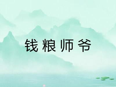 钱粮师爷 钱粮师爷