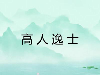高人逸士 高人逸士