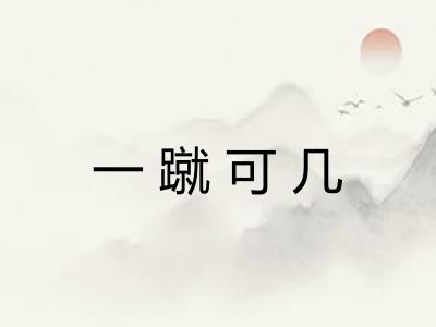 一蹴可几 一蹴可几