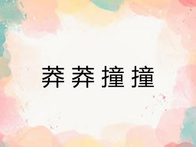 莽莽撞撞 莽莽撞撞