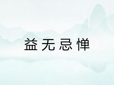 益无忌惮 益无忌惮