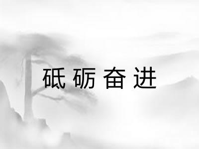 砥砺奋进 砥砺奋进