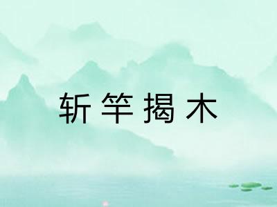 斩竿揭木 斩竿揭木