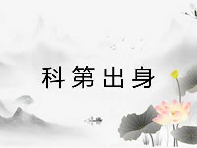 科第出身 科第出身