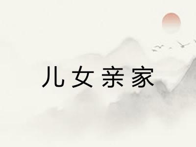 儿女亲家 儿女亲家