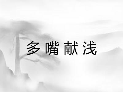 多嘴献浅 多嘴献浅