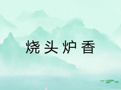 烧头炉香