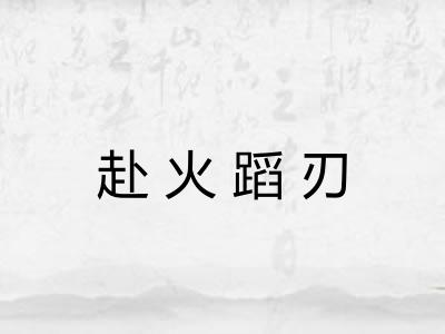 赴火蹈刃 赴火蹈刃
