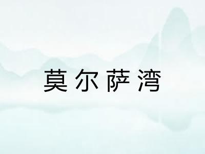 莫尔萨湾 莫尔萨湾