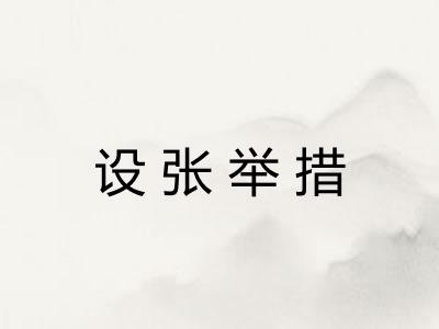 设张举措 设张举措