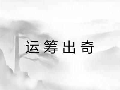 运筹出奇