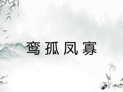 鸾孤凤寡 鸾孤凤寡