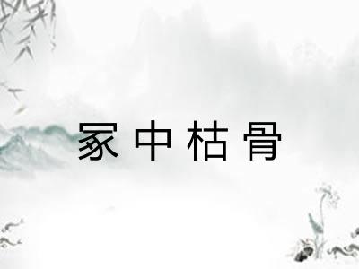 冢中枯骨 冢中枯骨