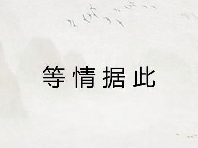 等情据此 等情据此