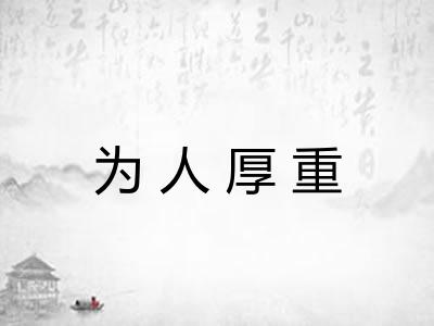 为人厚重 为人厚重