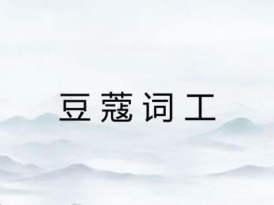 豆蔻词工