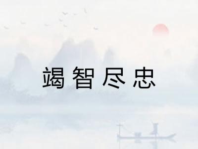 竭智尽忠 竭智尽忠