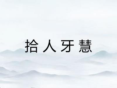 拾人牙慧 拾人牙慧