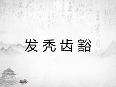 发秃齿豁 发秃齿豁