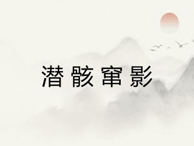 潜骸窜影 潜骸窜影