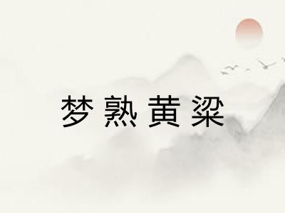梦熟黄粱 梦熟黄粱