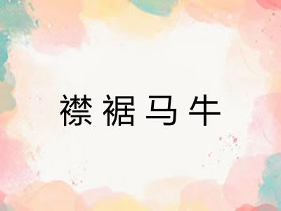 襟裾马牛 襟裾马牛