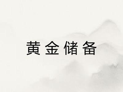 黄金储备 黄金储备