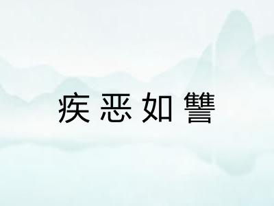 疾恶如讐 疾恶如讐