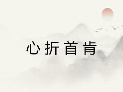 心折首肯 心折首肯