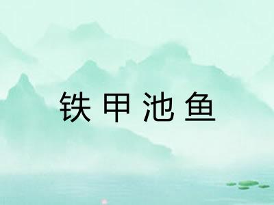 铁甲池鱼 铁甲池鱼