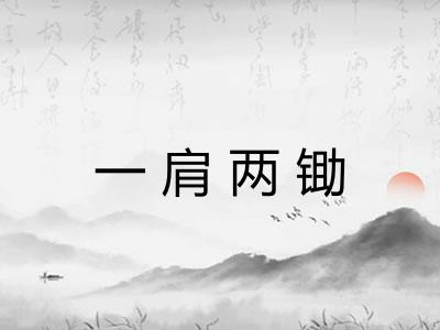 一肩两锄 一肩两锄