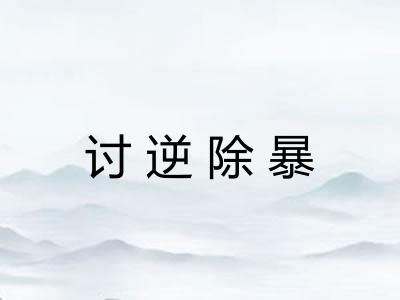 讨逆除暴 讨逆除暴