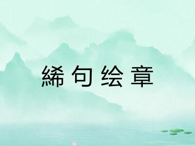絺句绘章 絺句绘章