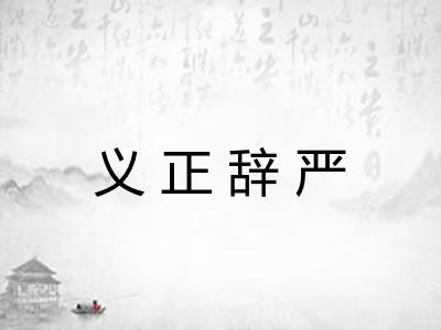 义正辞严 义正辞严