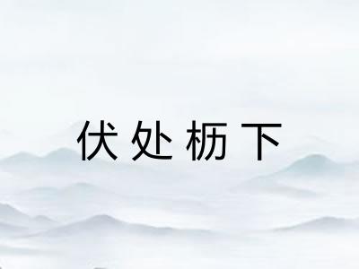 伏处枥下 伏处枥下