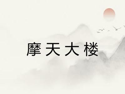 摩天大楼 摩天大楼