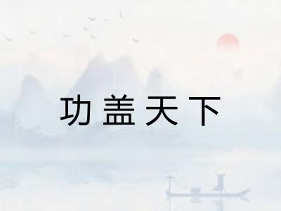 功盖天下 功盖天下