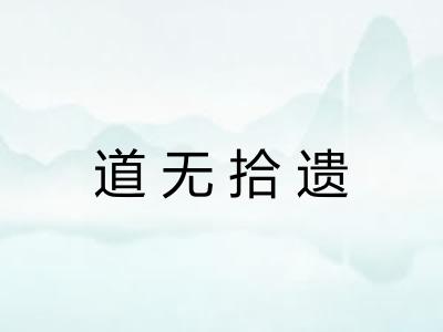 道无拾遗