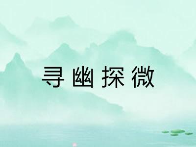 寻幽探微 寻幽探微