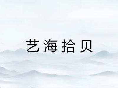 艺海拾贝 艺海拾贝