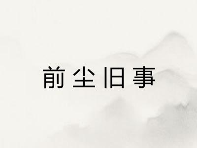 前尘旧事 前尘旧事