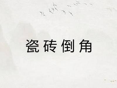 瓷砖倒角 瓷砖倒角